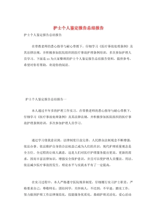 护士个人鉴定报告总结报告