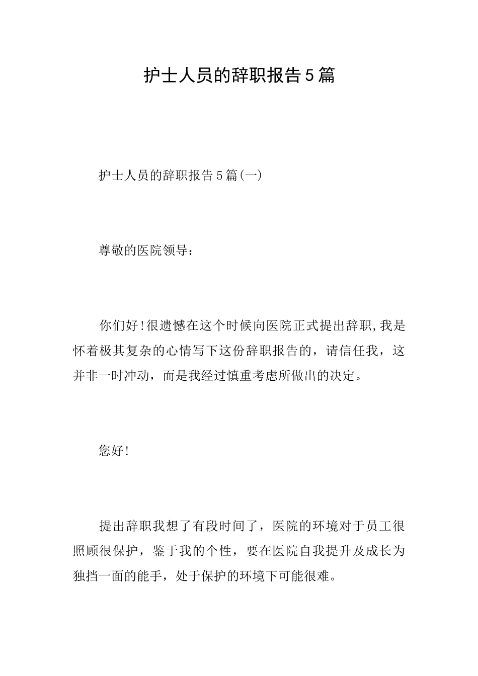 护士人员的辞职报告5篇_第1页