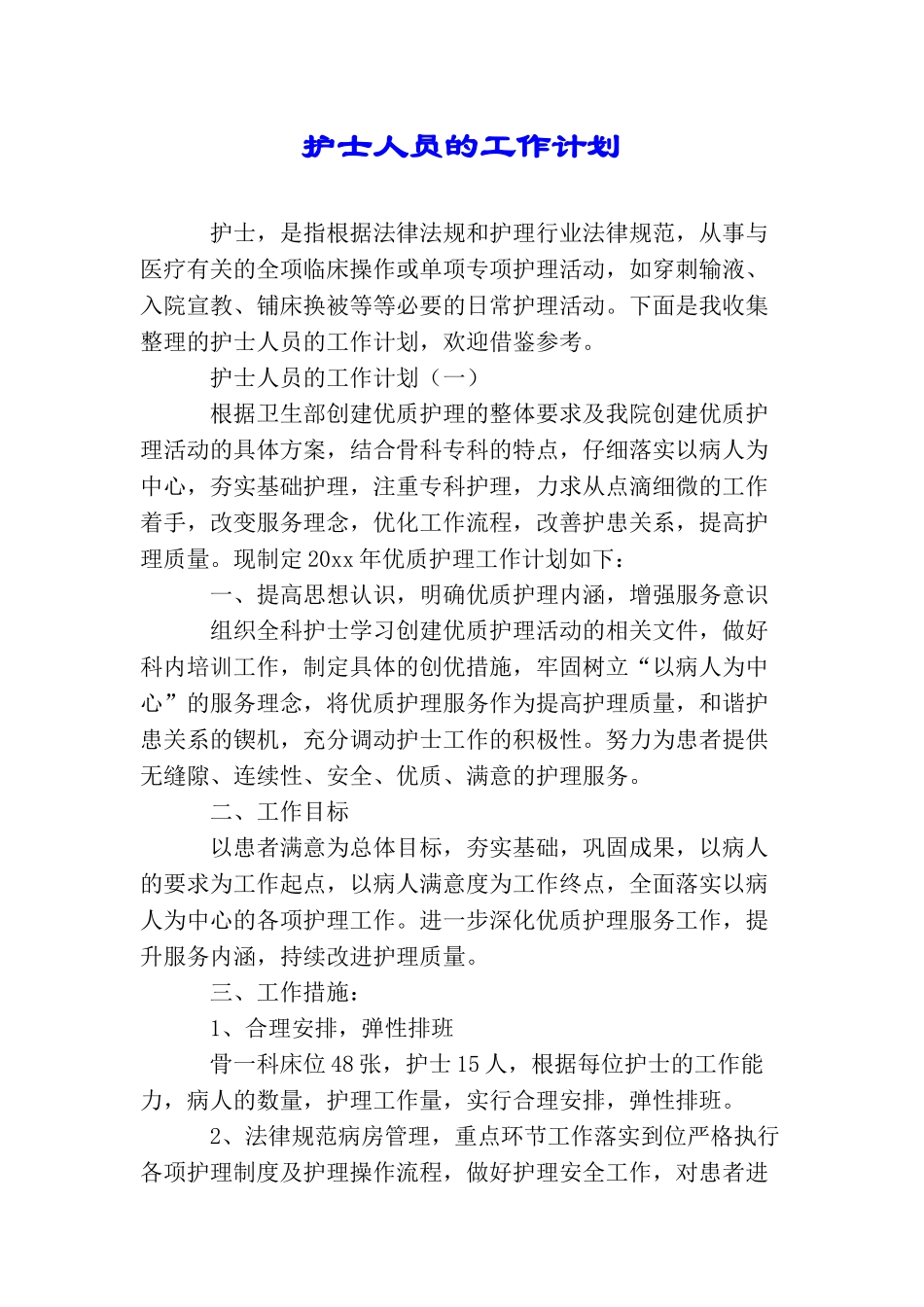护士人员的工作计划_第1页