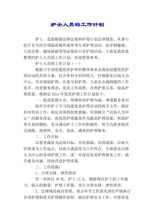 护士人员的工作计划