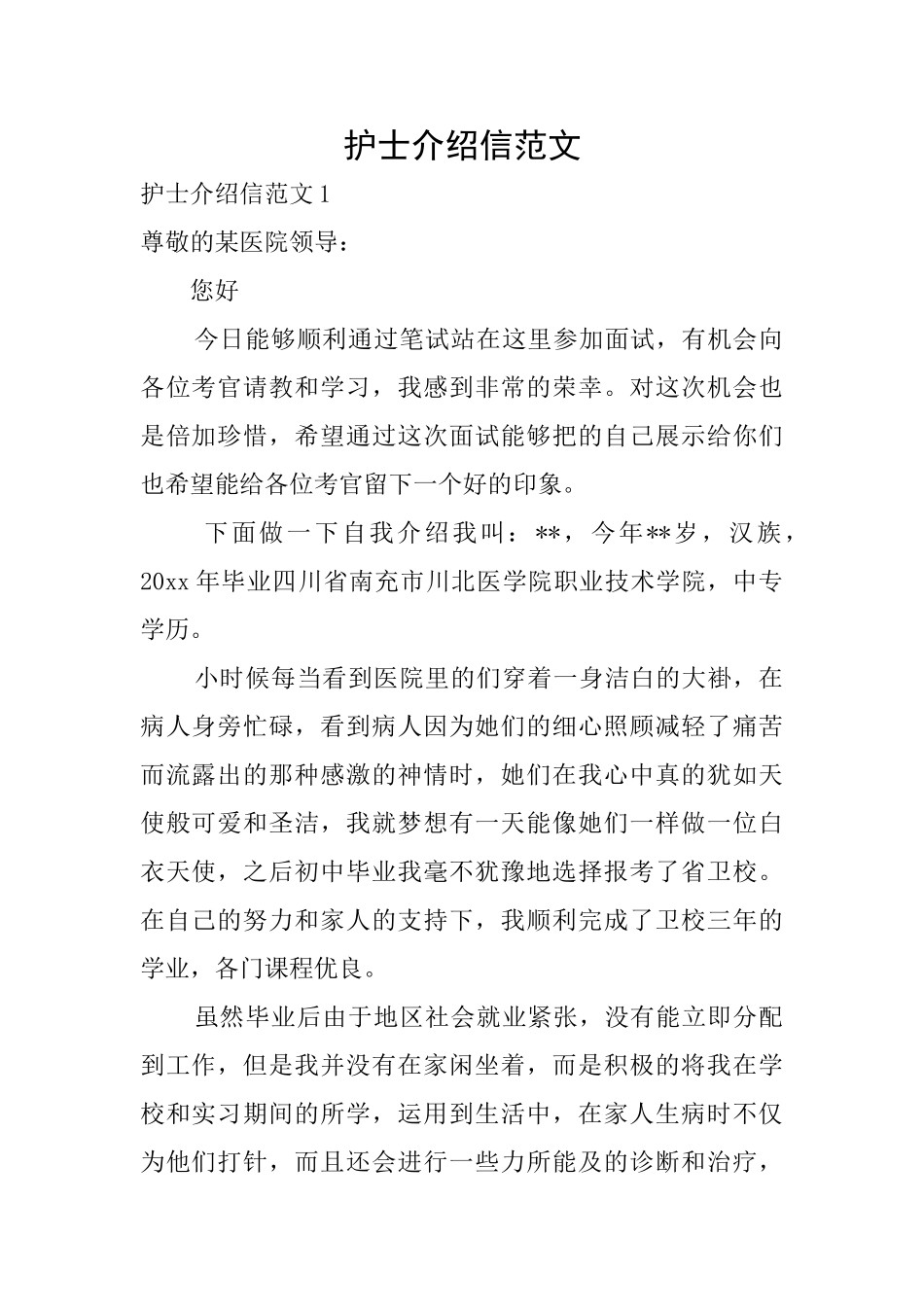 护士介绍信范文_第1页