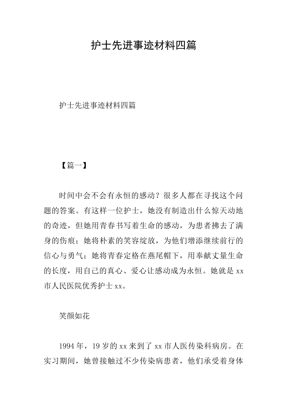 护士先进事迹材料四篇_第1页