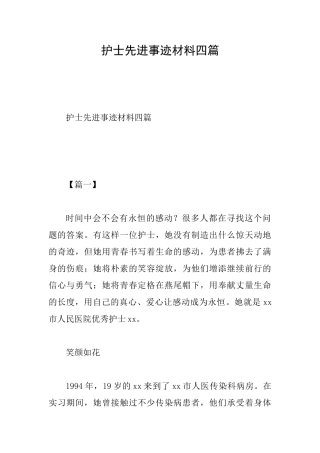 护士先进事迹材料四篇