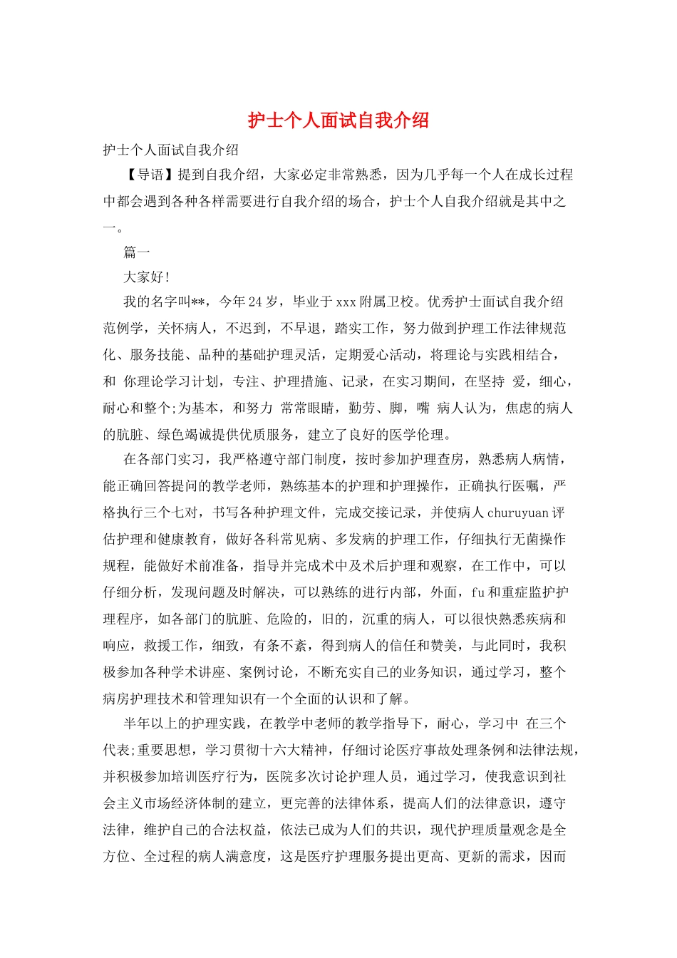 护士个人面试自我介绍_第1页