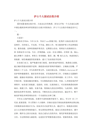 护士个人面试自我介绍