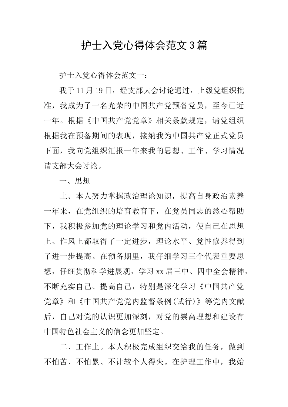 护士入党心得体会范文3篇_第1页