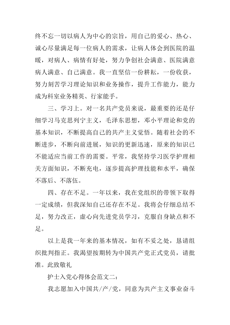 护士入党心得体会范文3篇_第2页