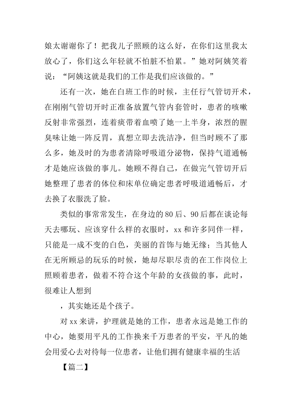 护士先进事迹材料精选四篇_第2页