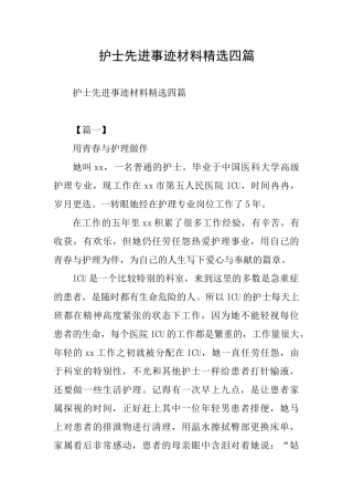 护士先进事迹材料精选四篇