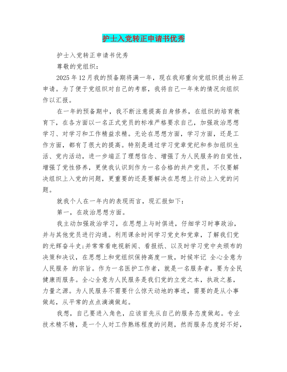 护士入党转正申请书优秀_第1页