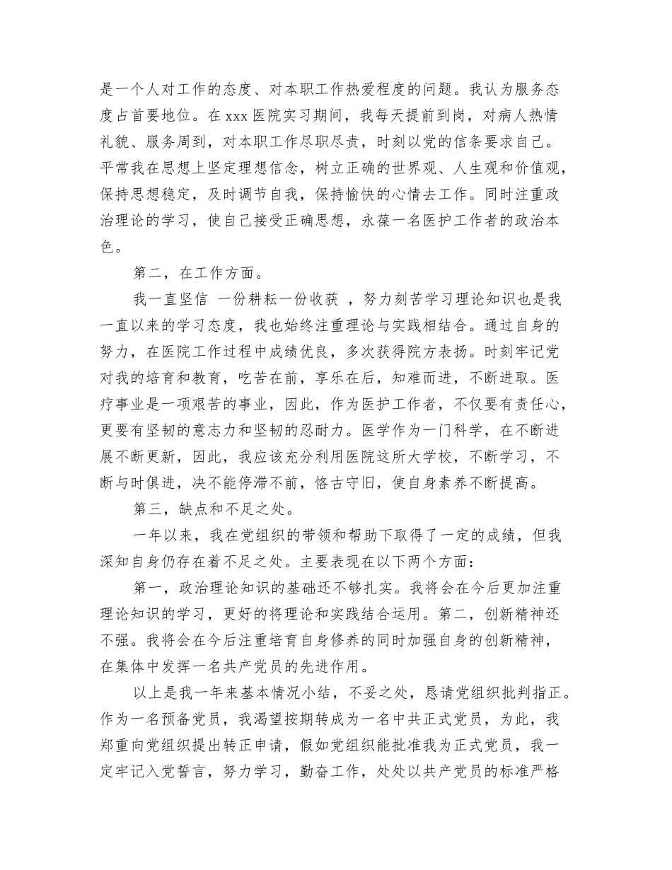 护士入党转正申请书优秀_第2页