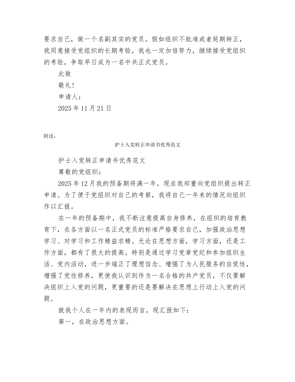 护士入党转正申请书优秀_第3页