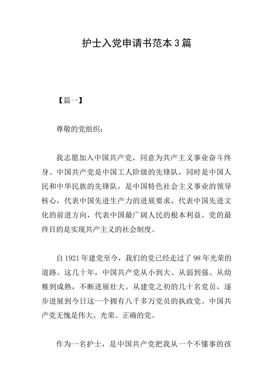 护士入党申请书范本3篇_第1页