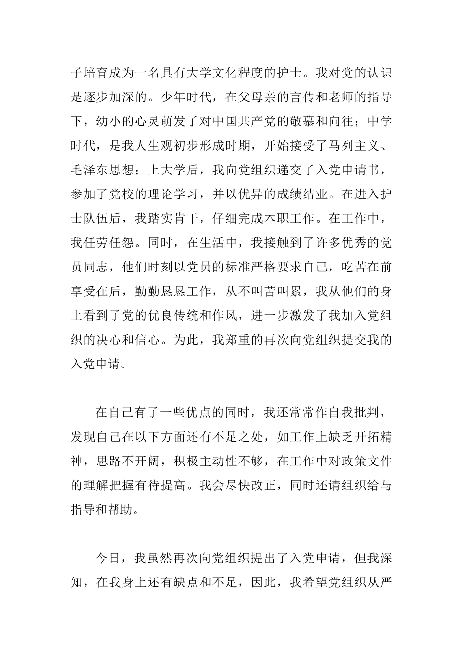 护士入党申请书范本3篇_第2页