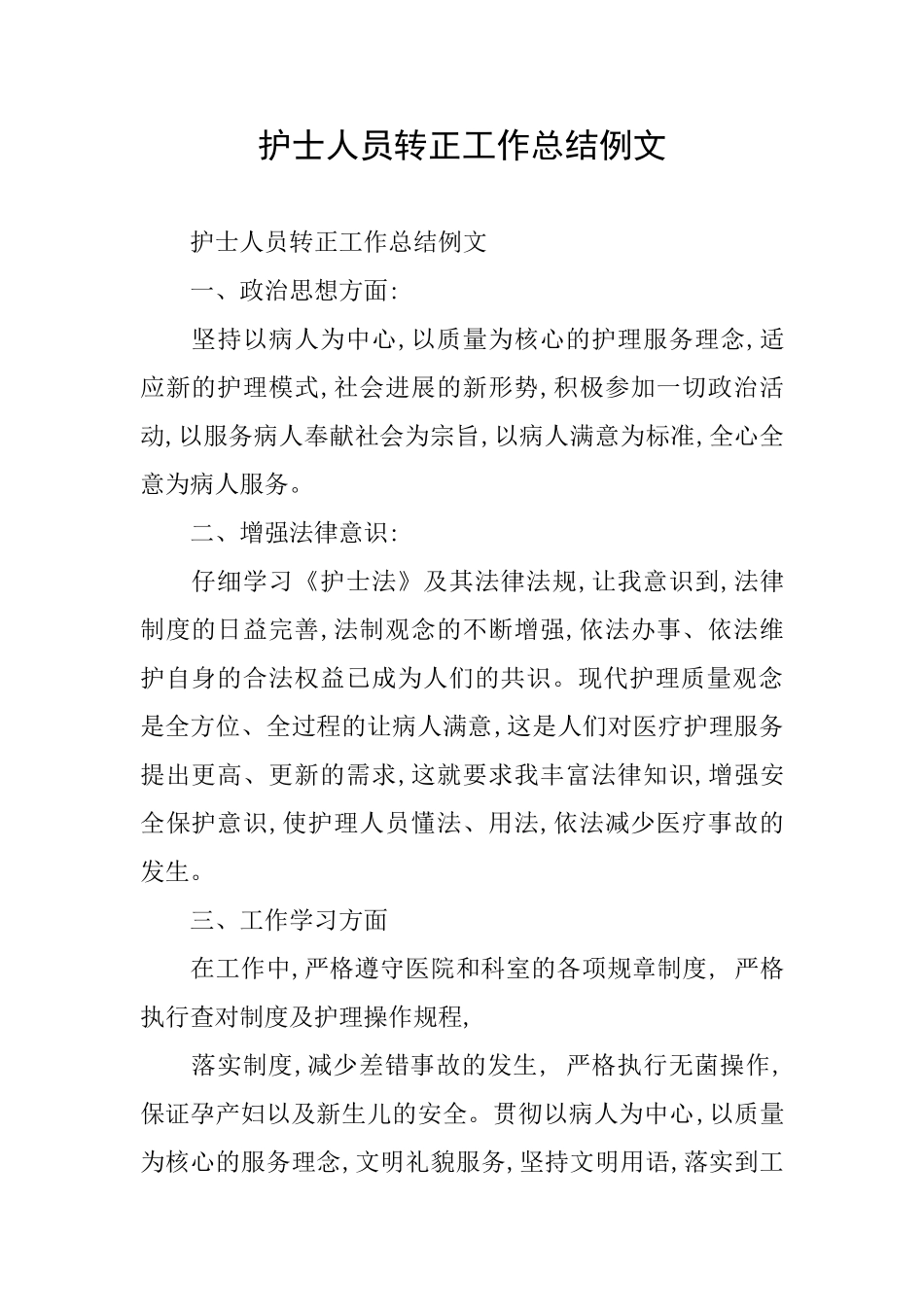 护士人员转正工作总结例文_第1页