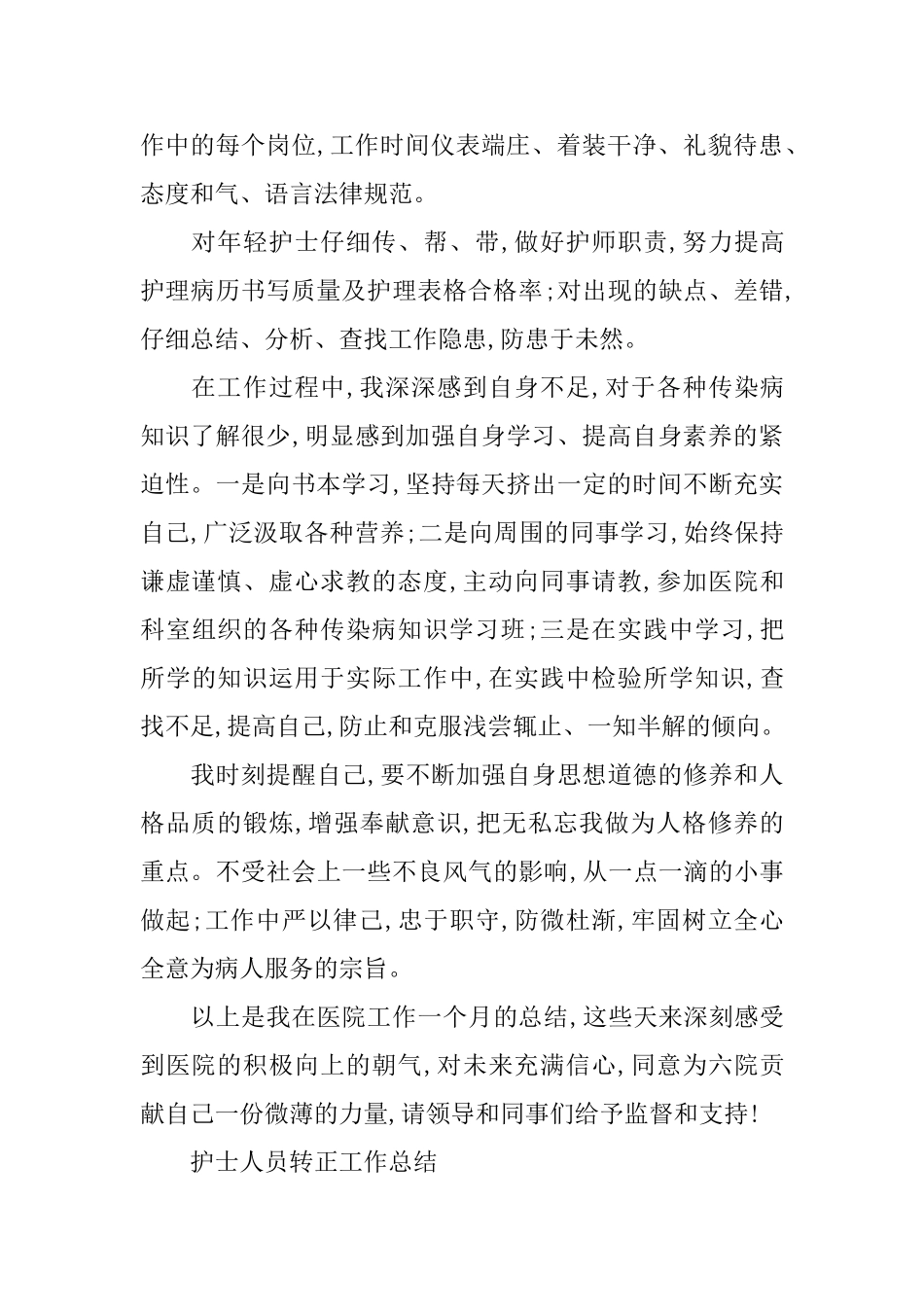 护士人员转正工作总结例文_第2页