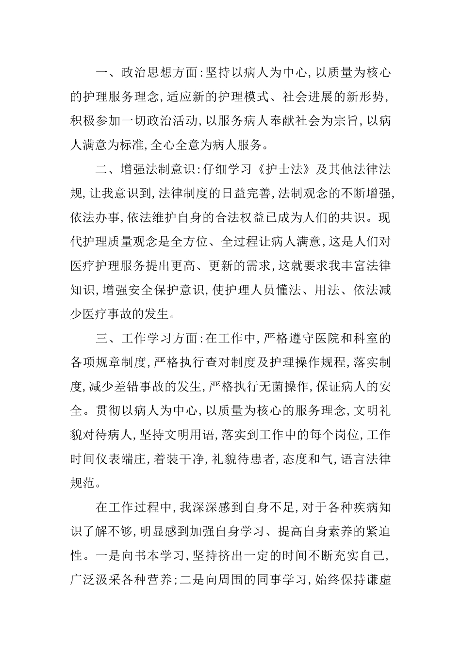 护士人员转正工作总结例文_第3页