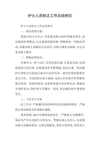护士人员转正工作总结例文