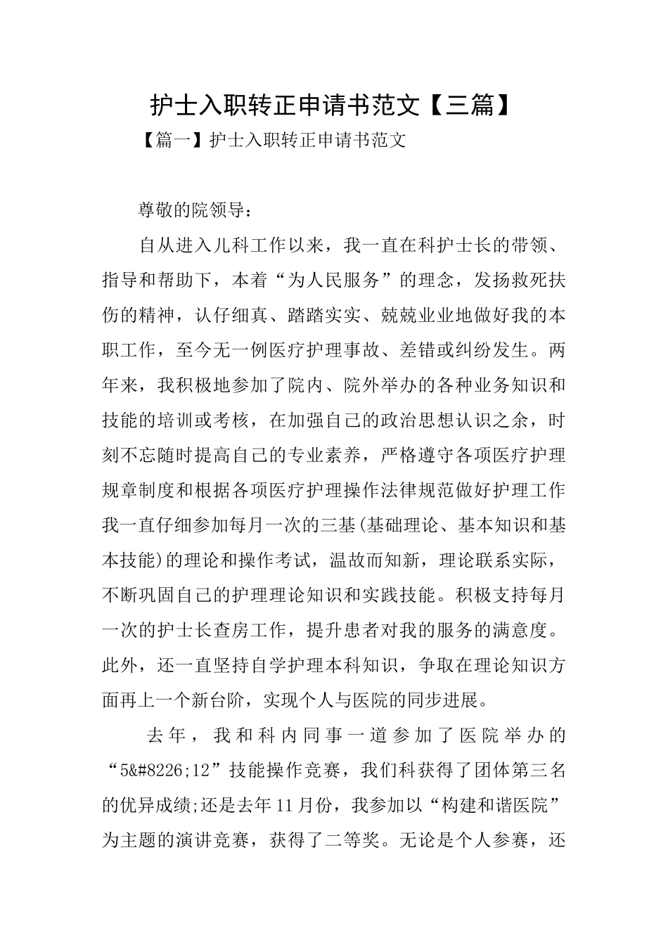 护士入职转正申请书范文_第1页