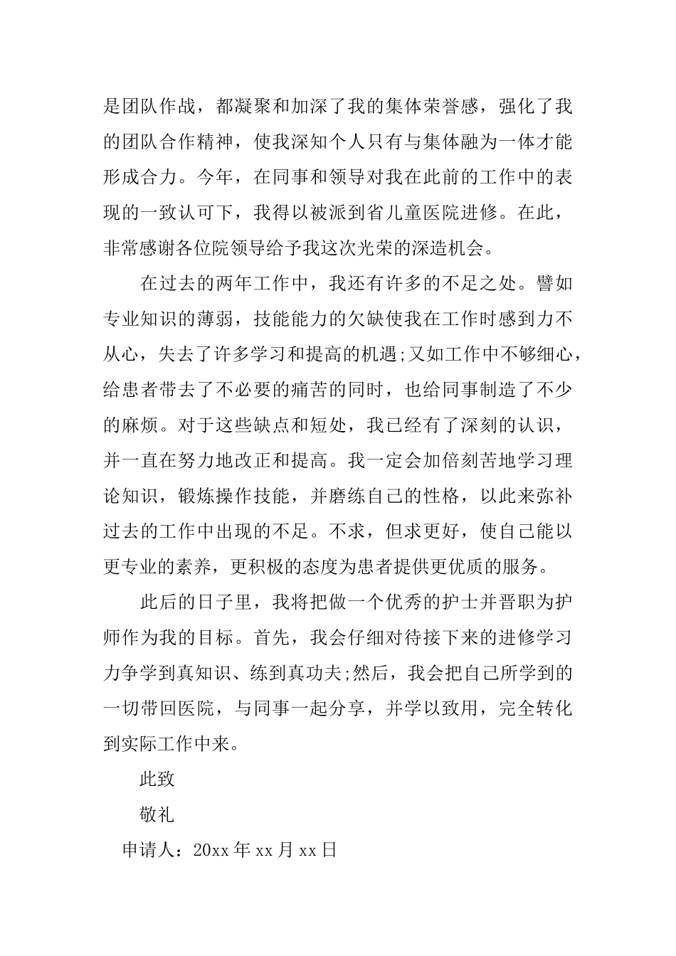 护士入职转正申请书范文_第2页
