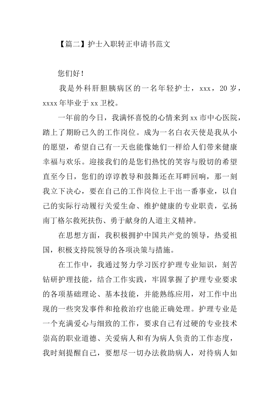 护士入职转正申请书范文_第3页