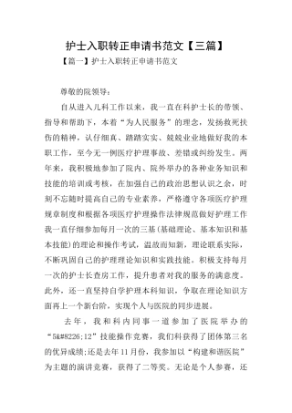 护士入职转正申请书范文