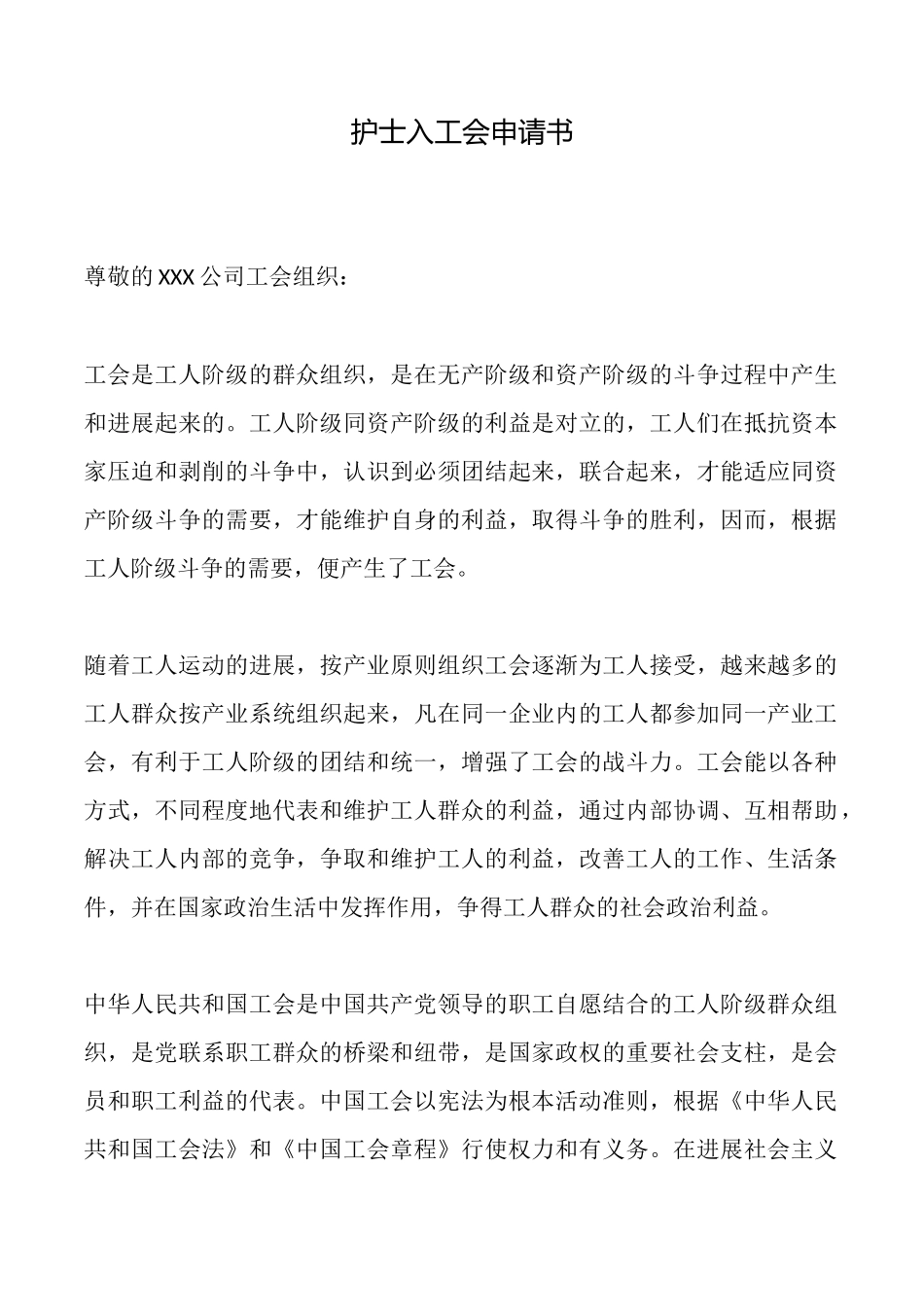 护士入工会申请书_第1页