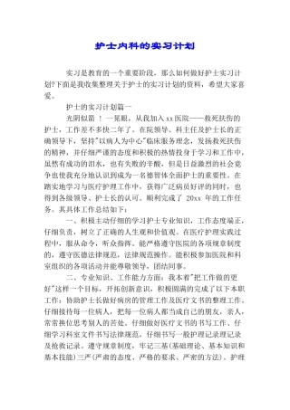 护士内科的实习计划