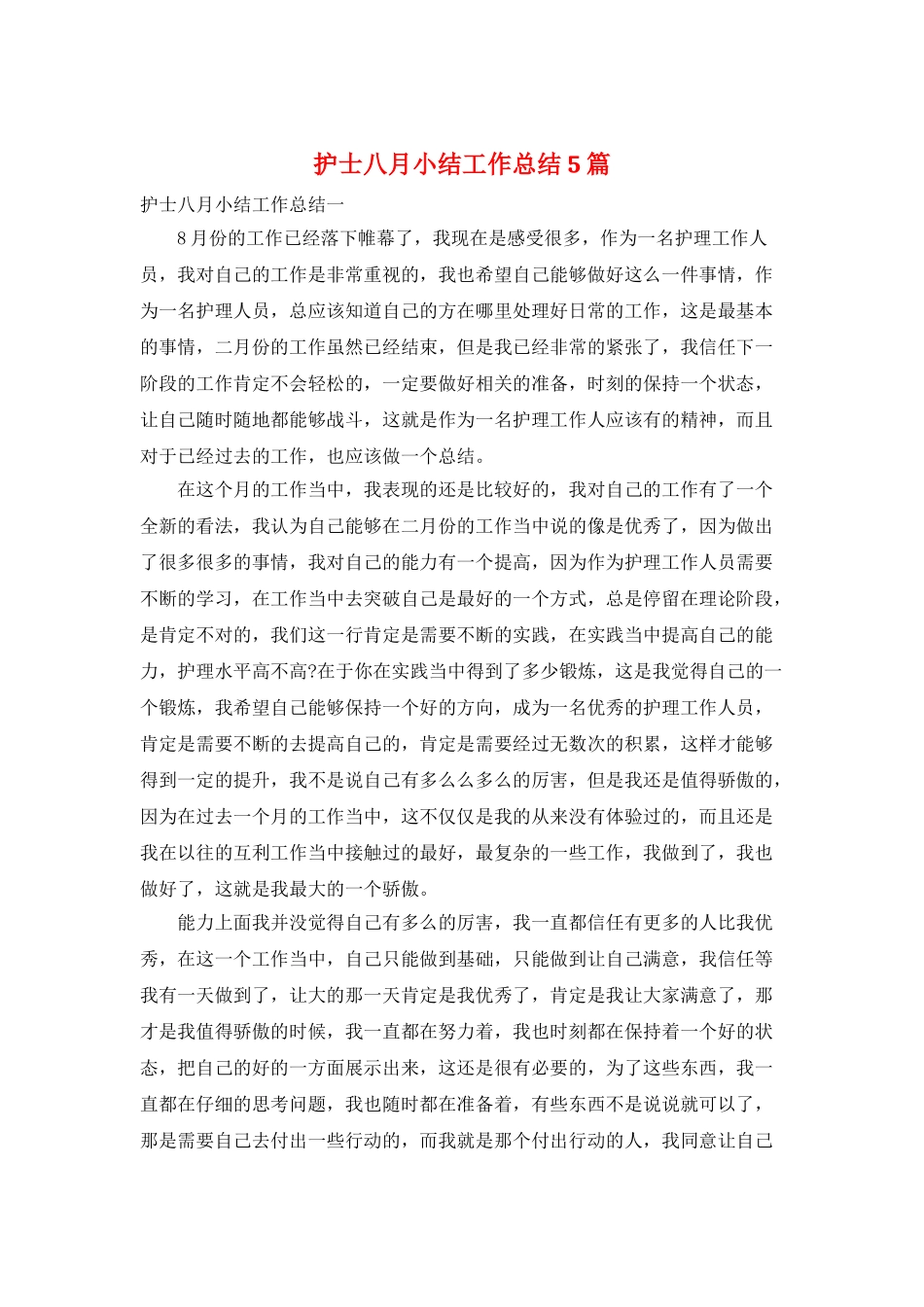 护士八月小结工作总结5篇_第1页