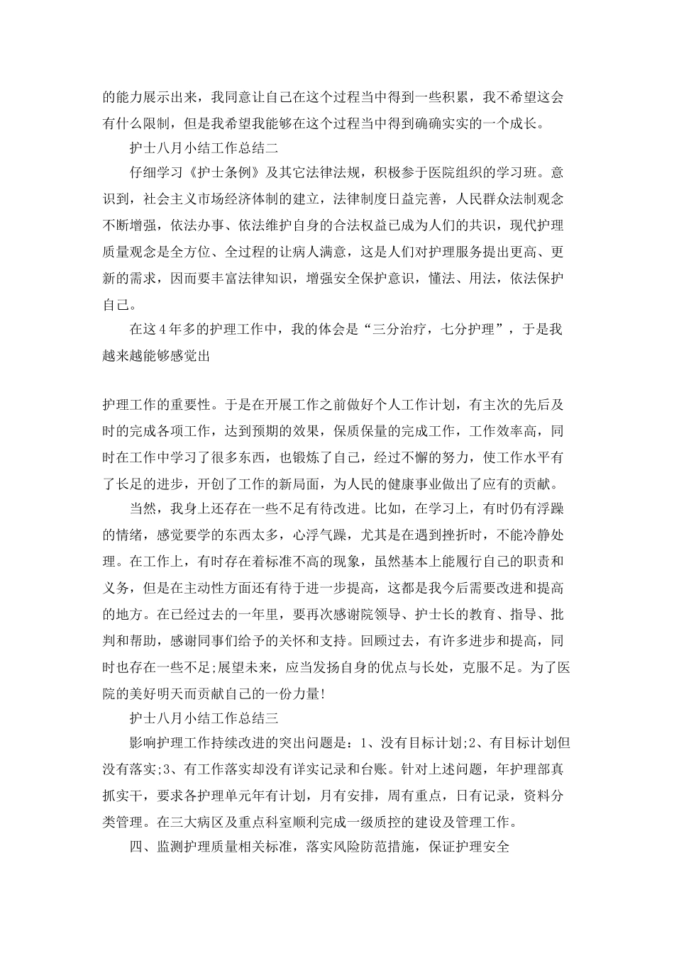 护士八月小结工作总结5篇_第2页