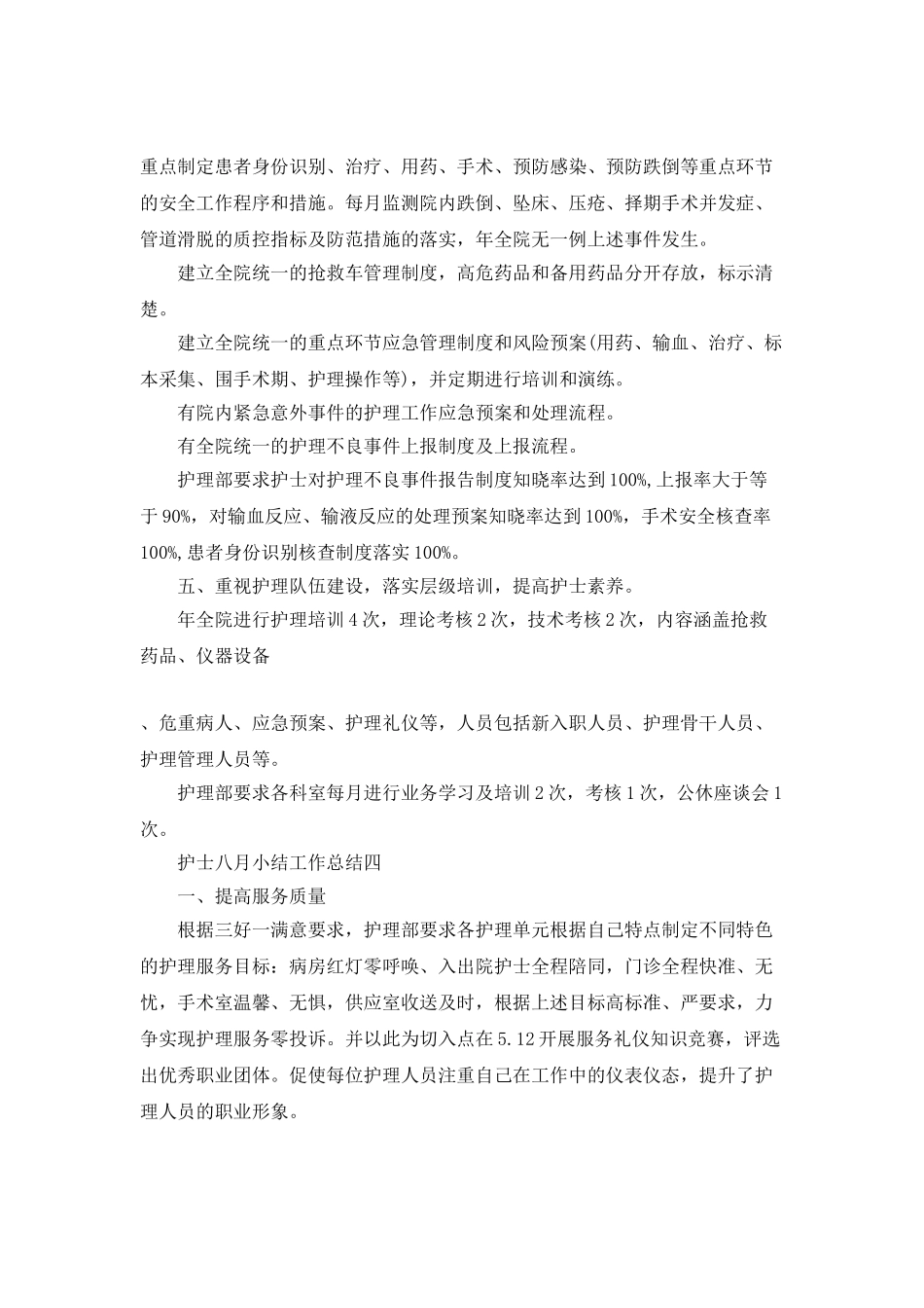 护士八月小结工作总结5篇_第3页