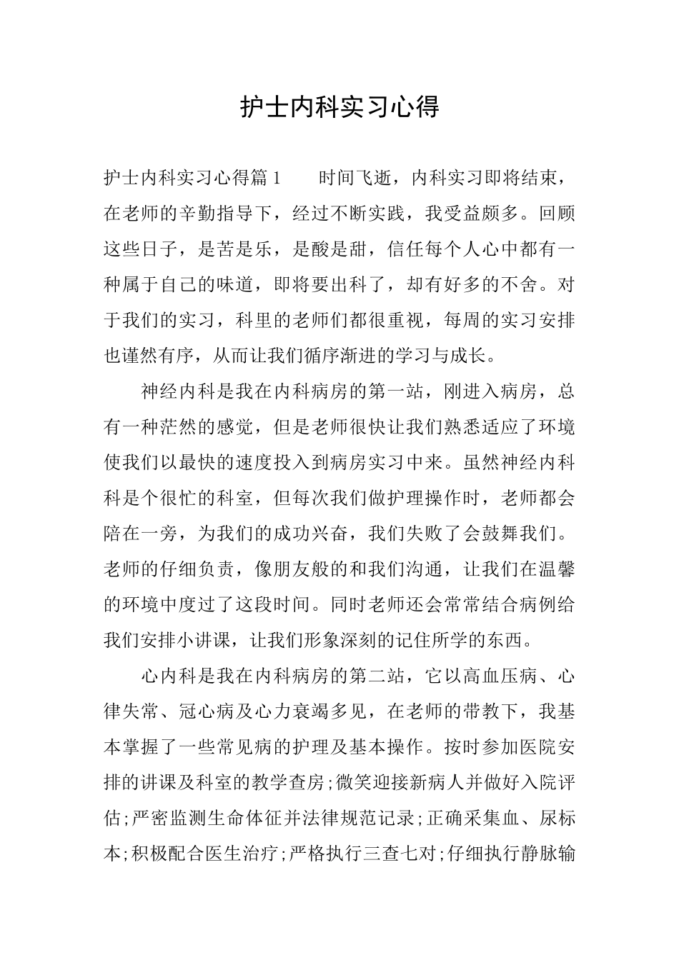护士内科实习心得_第1页