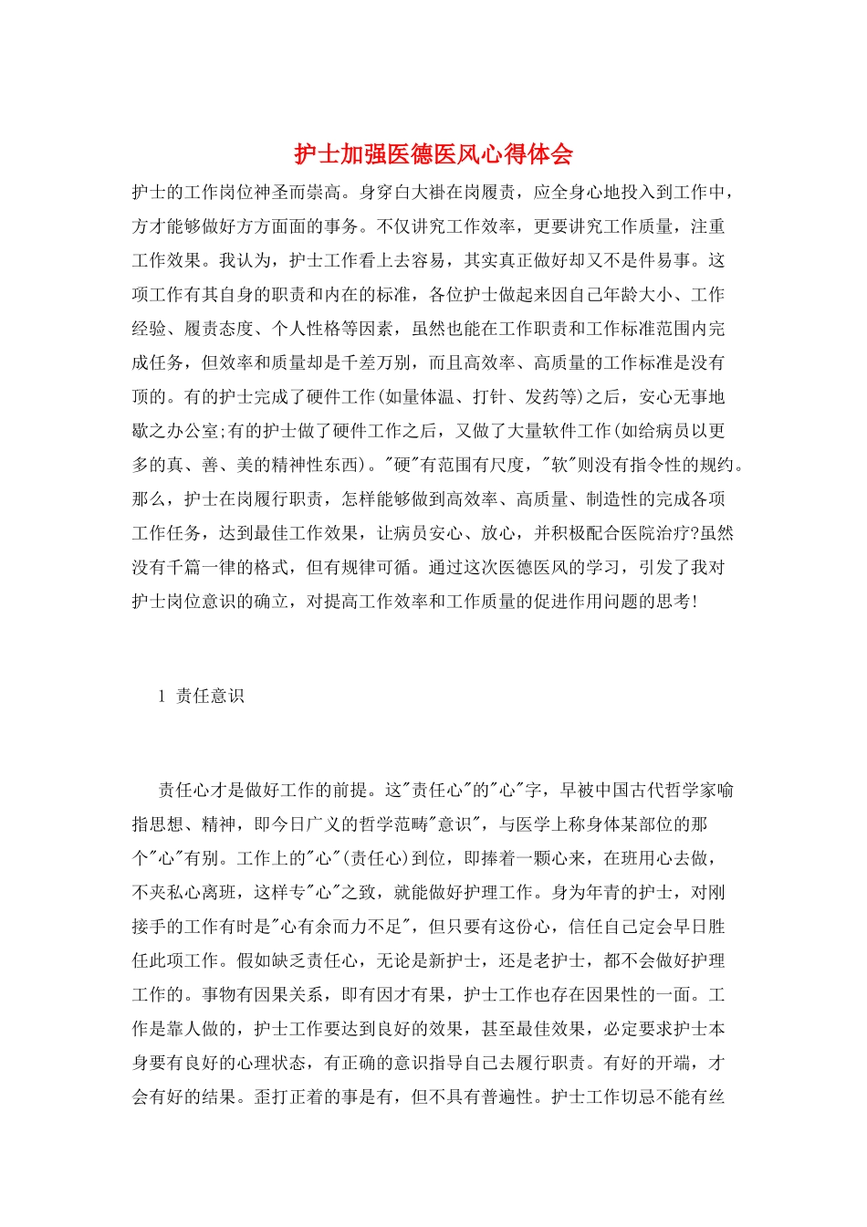 护士加强医德医风心得体会_第1页