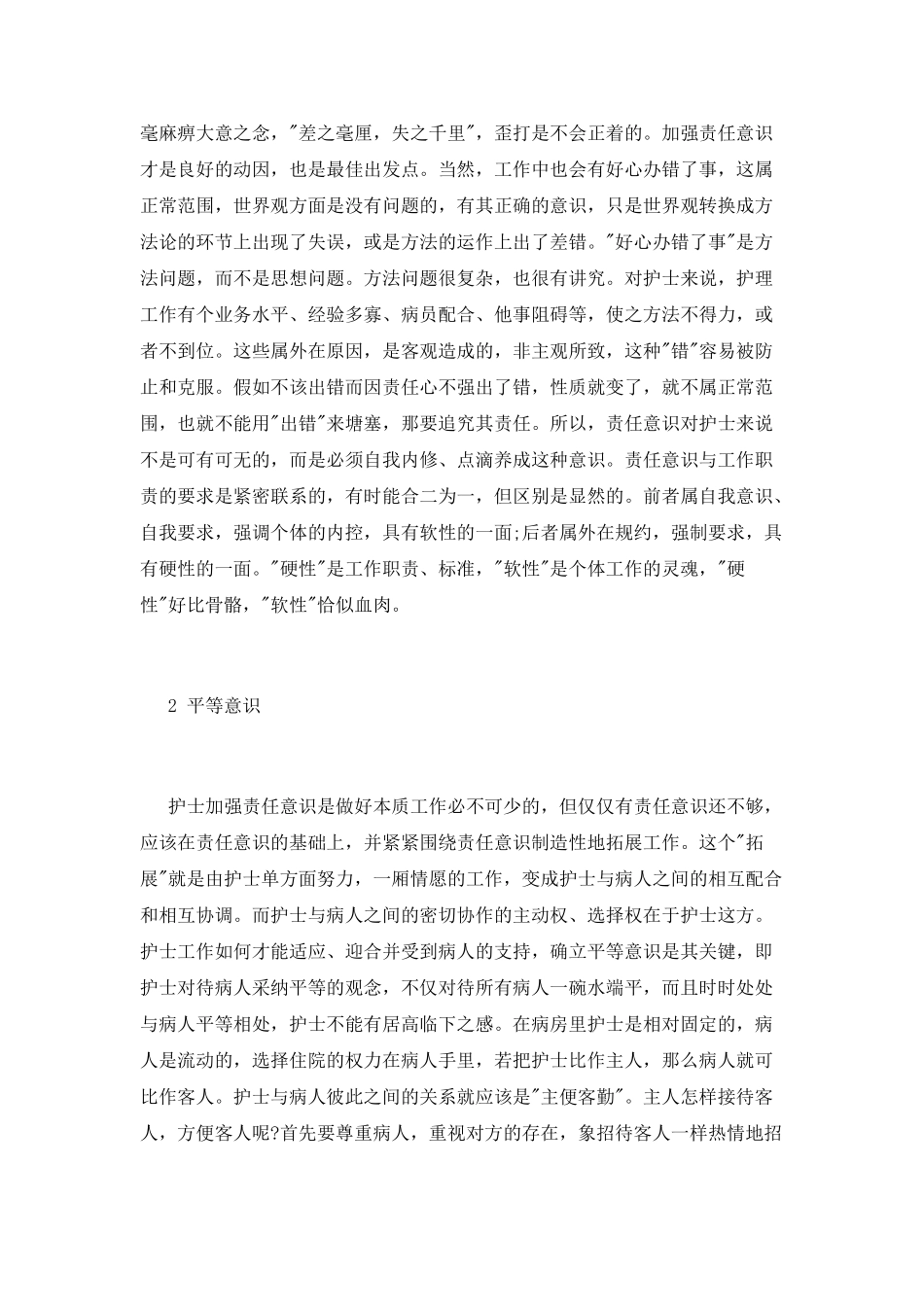 护士加强医德医风心得体会_第2页