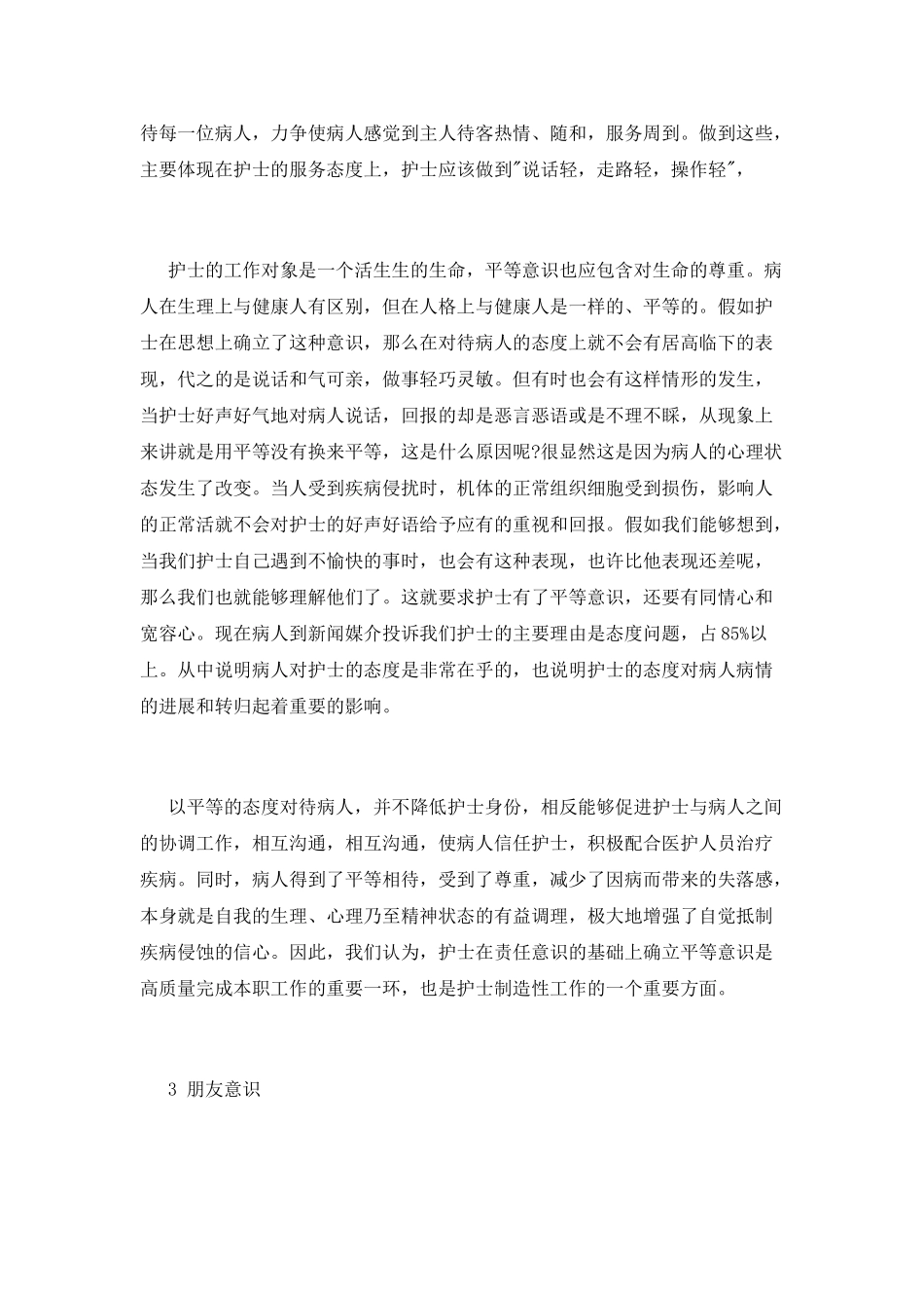 护士加强医德医风心得体会_第3页