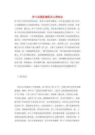 护士加强医德医风心得体会