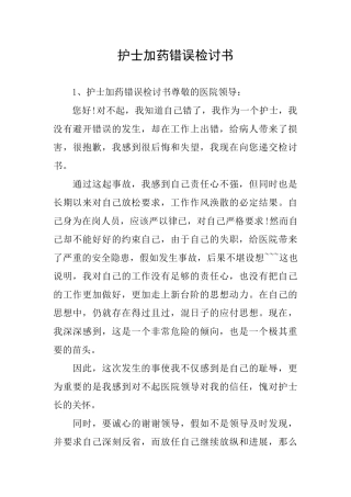 护士加药错误检讨书