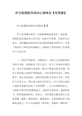 护士医德医风培训心得体会