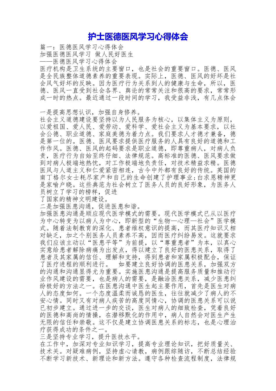 护士医德医风学习心得体会_第1页