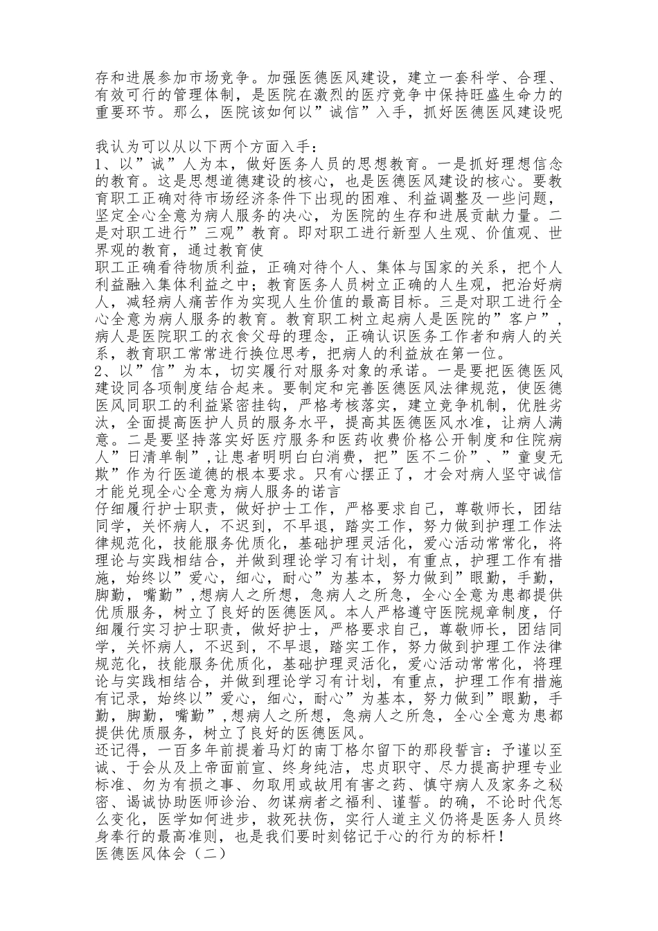 护士医德医风学习心得体会_第3页