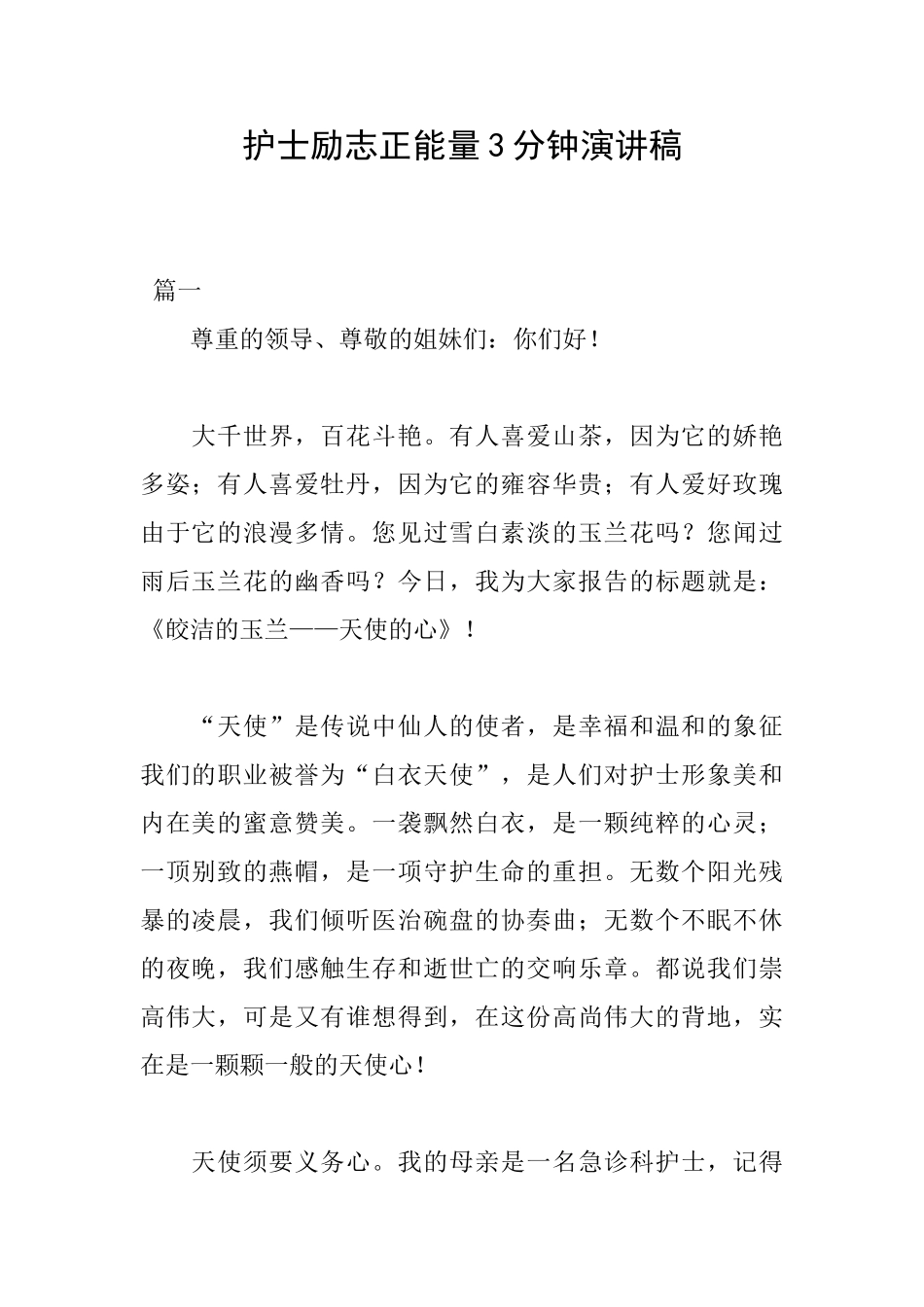 护士励志正能量3分钟演讲稿_第1页