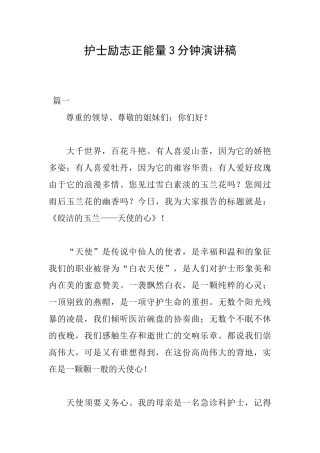 护士励志正能量3分钟演讲稿