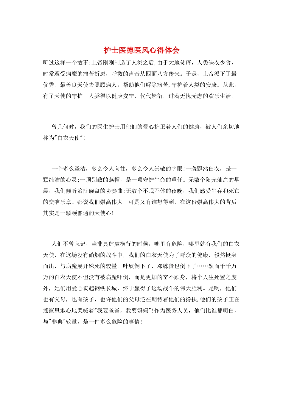 护士医德医风心得体会_第1页