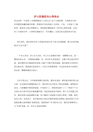 护士医德医风心得体会