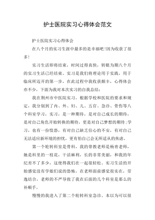 护士医院实习心得体会范文