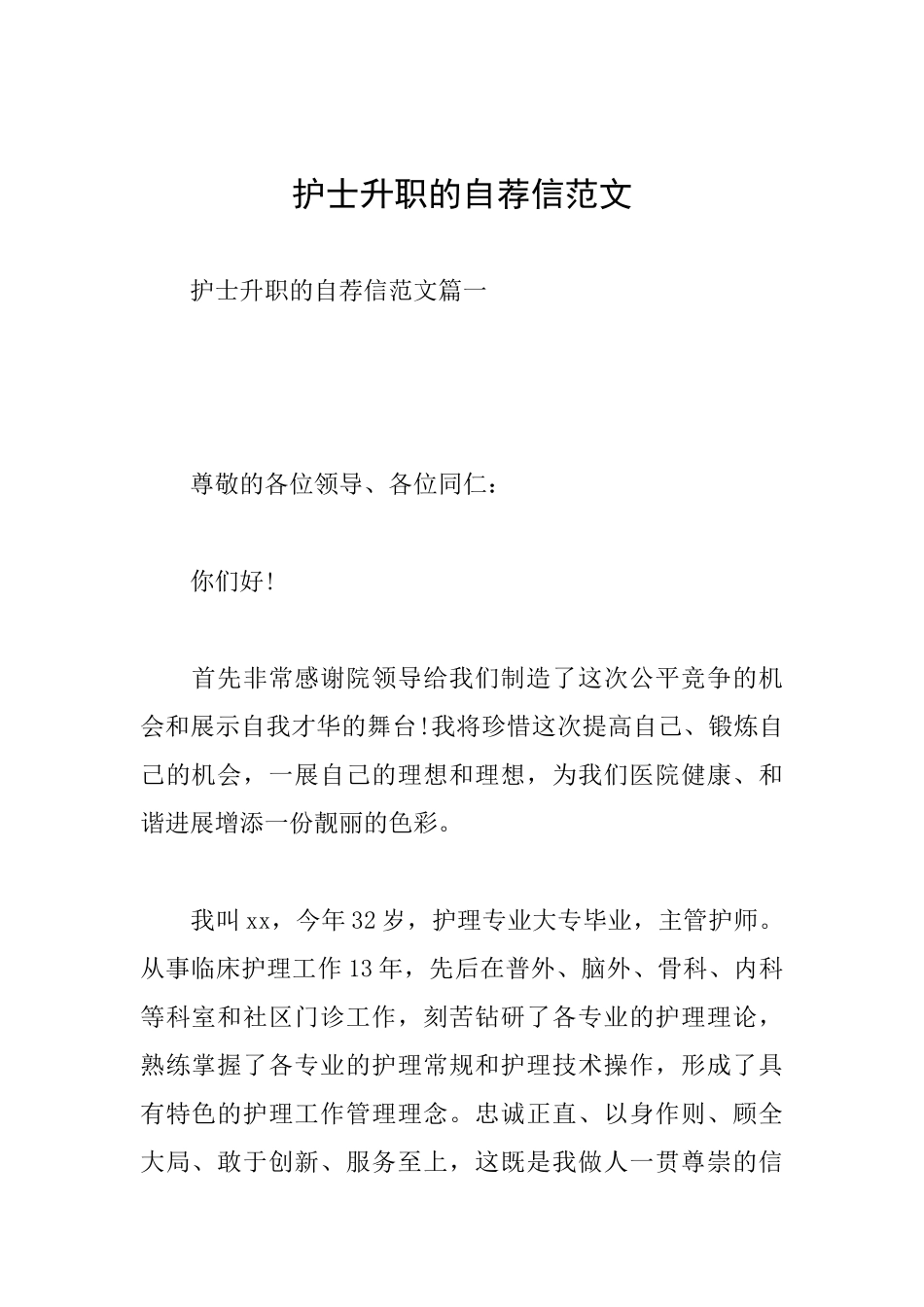 护士升职的自荐信范文_第1页