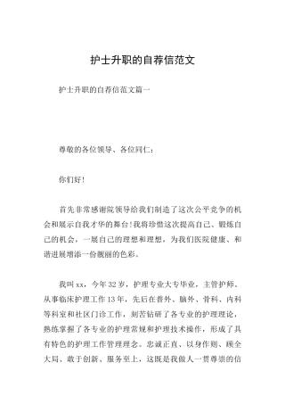 护士升职的自荐信范文