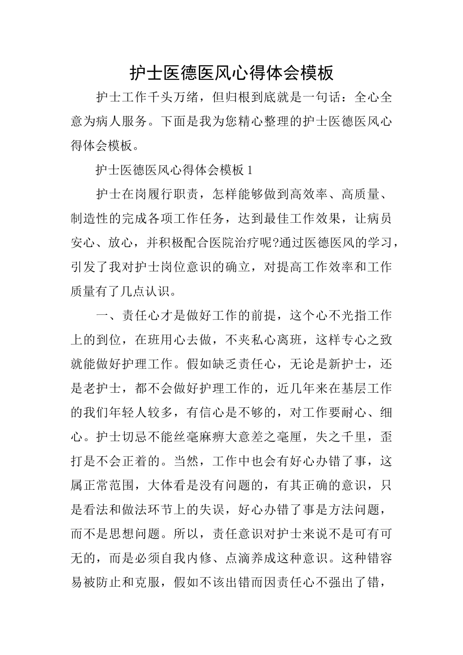 护士医德医风心得体会模板_第1页