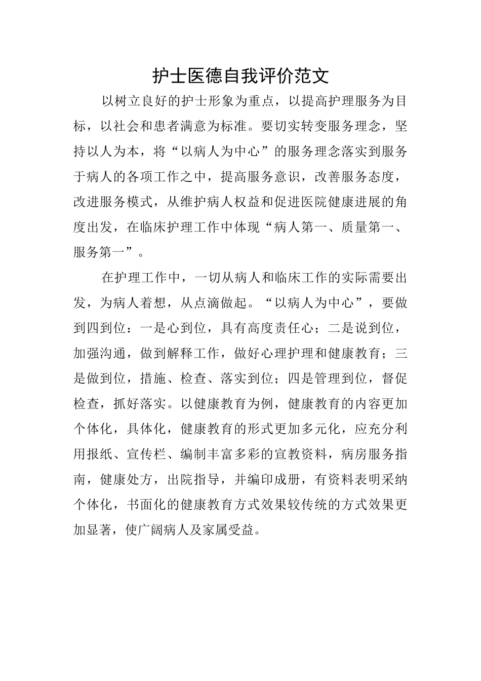 护士医德自我评价范文_第1页