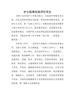 护士医德自我评价范文